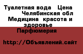 Туалетная вода › Цена ­ 2 700 - Челябинская обл. Медицина, красота и здоровье » Парфюмерия   